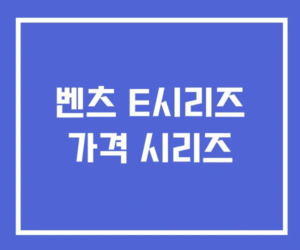벤츠 E시리즈 가격 시리즈