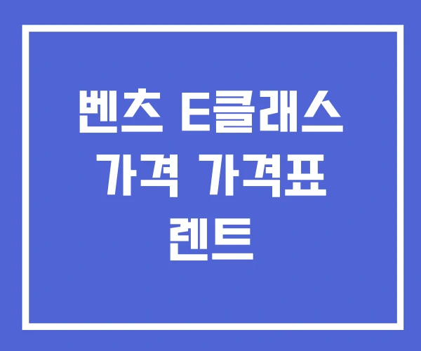 벤츠 E클래스 가격 가격표 렌트 벤츠 E클래스 가격 가격표 렌트