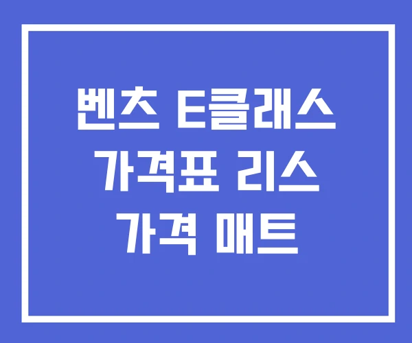 벤츠 E클래스 가격표 리스 가격 매트 벤츠 E클래스 가격표 리스 가격 매트