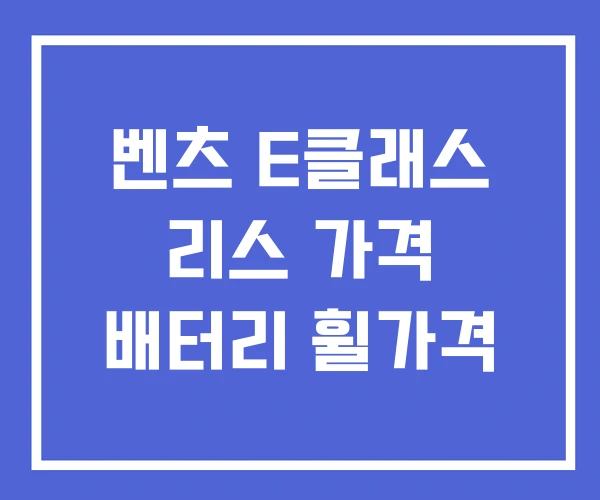 벤츠 E클래스 리스 가격 배터리 휠가격 벤츠 E클래스 리스 가격 배터리 휠가격