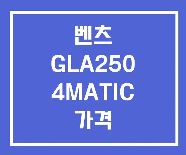 벤츠 GLA250 4MATIC 가격 벤츠 GLA250 4MATIC 가격