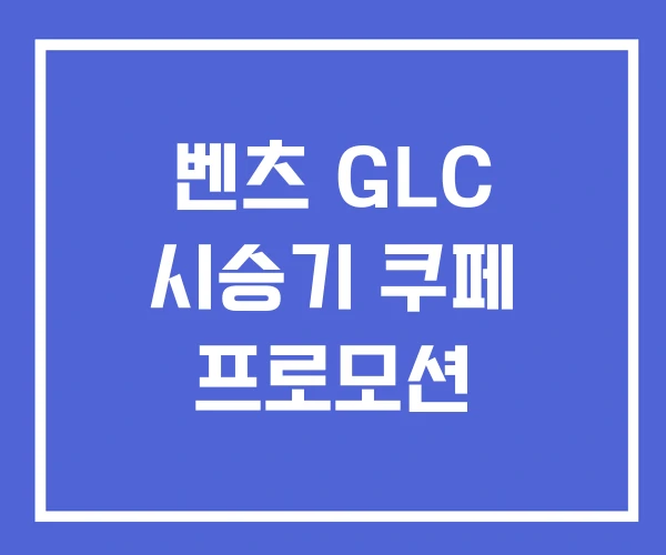 벤츠 GLC 시승기 쿠페 프로모션