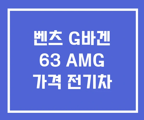 벤츠 G바겐 63 AMG 가격 전기차 벤츠 G바겐 63 AMG 가격 전기차
