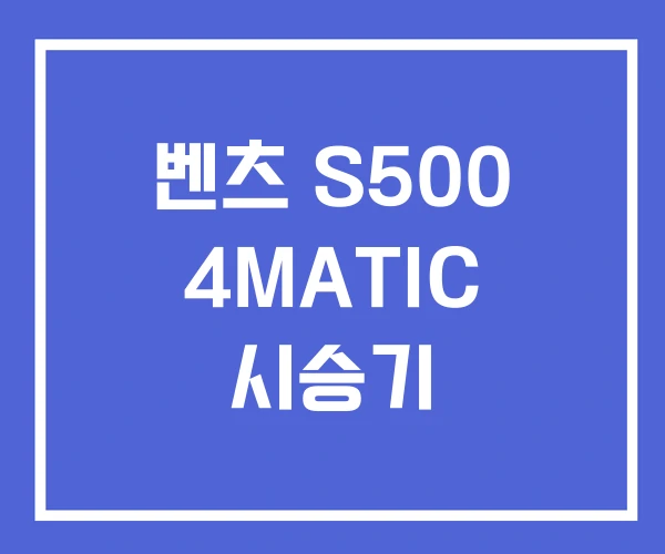 벤츠 S500 4MATIC 시승기 벤츠 S500 4MATIC 시승기