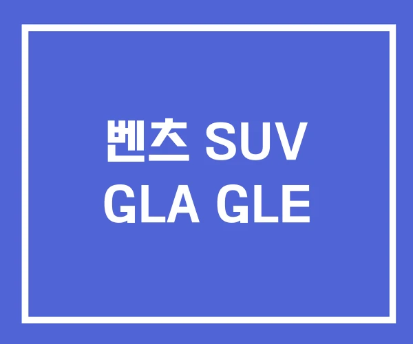 벤츠 SUV GLA GLE