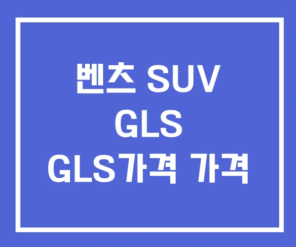벤츠 SUV GLS GLS가격 가격 벤츠 SUV GLS GLS가격 가격