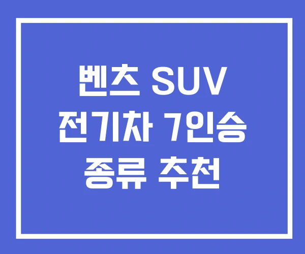 벤츠 SUV 전기차 7인승 종류 추천