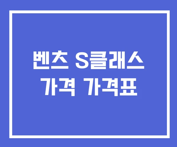 벤츠 S클래스 가격 가격표 벤츠 S클래스 가격 가격표