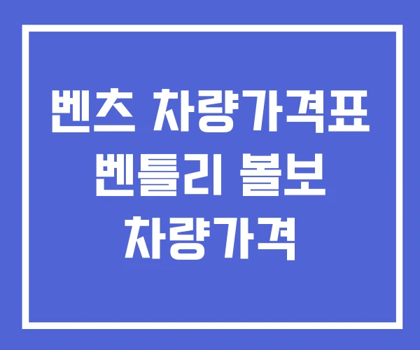 벤츠 차량가격표 벤틀리 볼보 차량가격 벤츠 차량가격표 벤틀리 볼보 차량가격