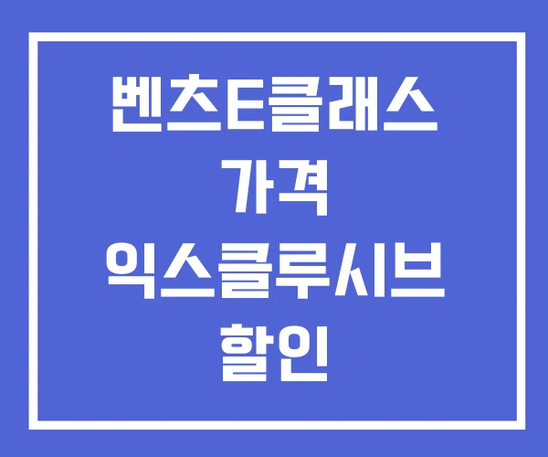 벤츠E클래스 가격 익스클루시브 할인 벤츠E클래스 가격 익스클루시브 할인