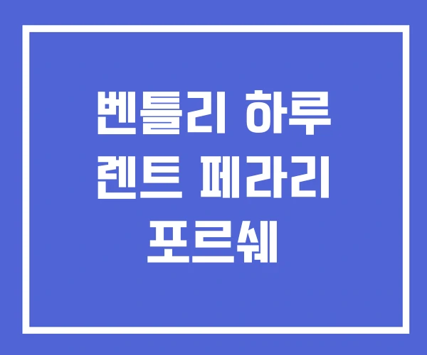 벤틀리 하루 렌트 페라리 포르쉐 벤틀리 하루 렌트 페라리 포르쉐