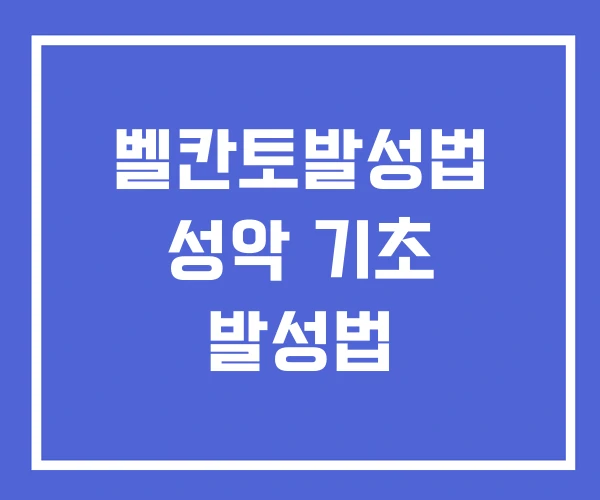 벨칸토발성법 성악 기초 발성법