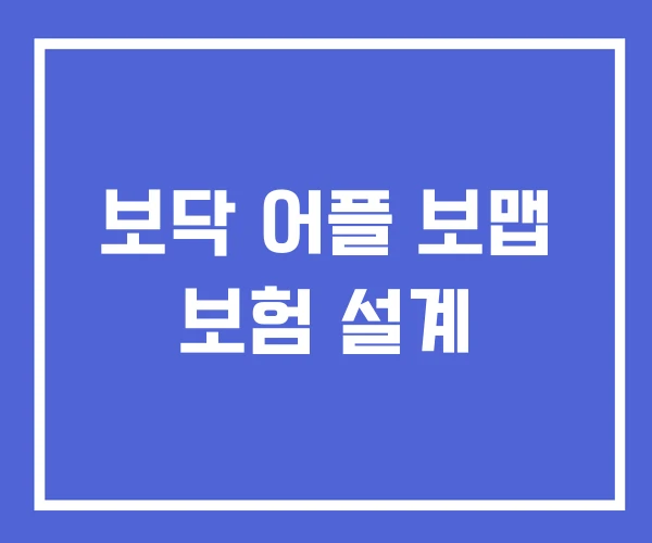 보닥 어플 보맵 보험 설계 보닥 어플 보맵 보험 설계