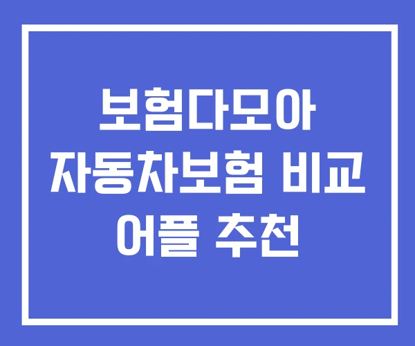 보험다모아 자동차보험 비교 어플 추천