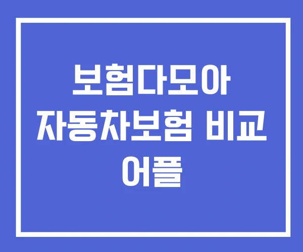 보험다모아 자동차보험 비교 어플