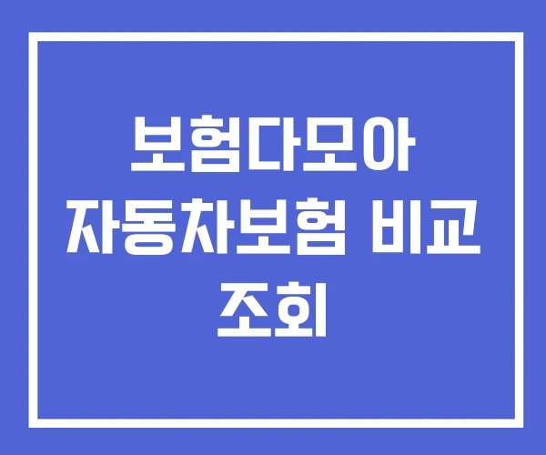 보험다모아 자동차보험 비교 조회