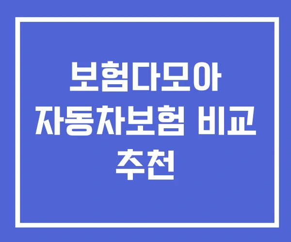 보험다모아 자동차보험 비교 추천