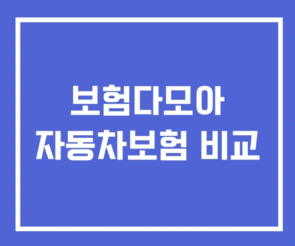 보험다모아 자동차보험 비교