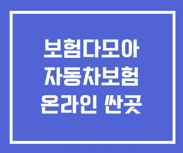 보험다모아 자동차보험 온라인 싼곳