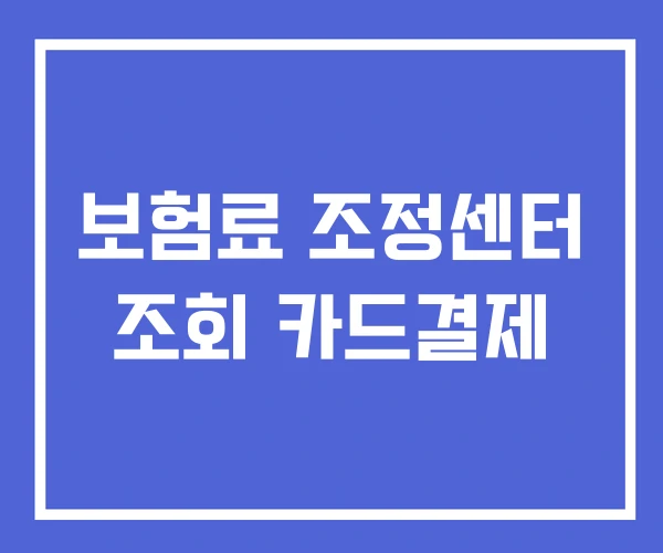 보험료 조정센터 조회 카드결제