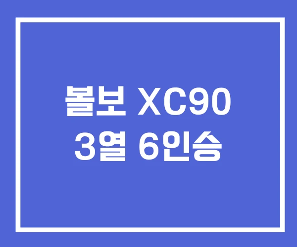 볼보 XC90 3열 6인승 볼보 XC90 3열 6인승
