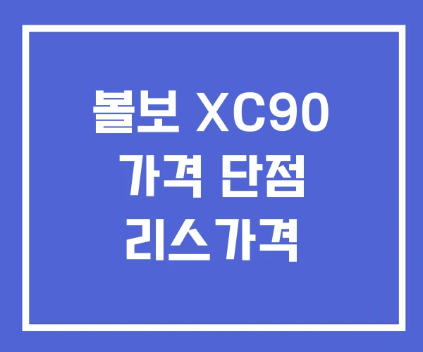볼보 XC90 가격 단점 리스가격