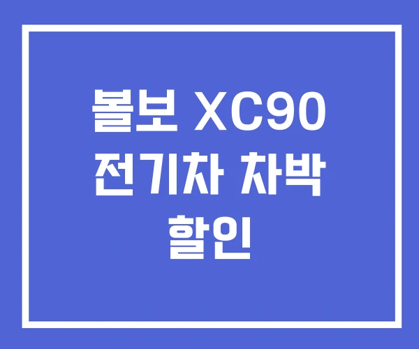 볼보 XC90 전기차 차박 할인 볼보 XC90 전기차 차박 할인