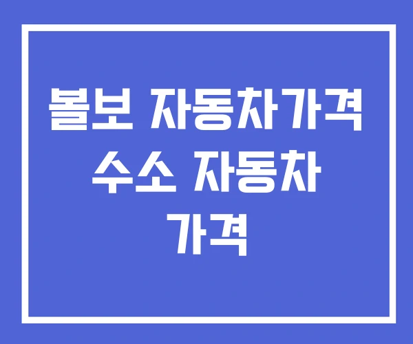 볼보 자동차가격 수소 자동차 가격