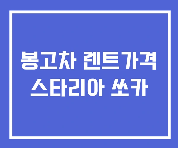 봉고차 렌트가격 스타리아 쏘카 봉고차 렌트가격 스타리아 쏘카