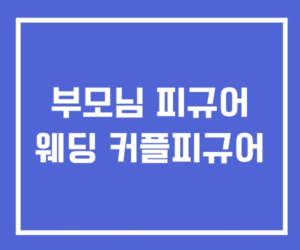 부모님 피규어 웨딩 커플피규어