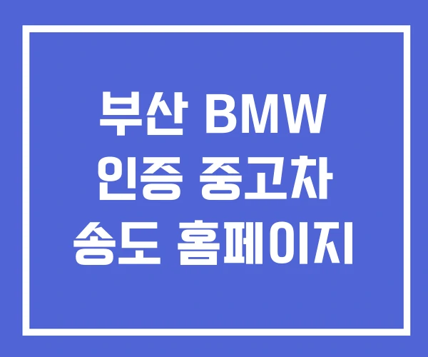 부산 BMW 인증 중고차 송도 홈페이지