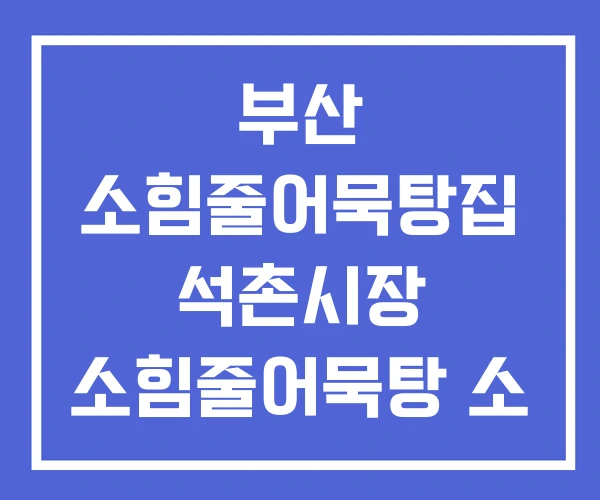 부산 소힘줄어묵탕집 석촌시장 소힘줄어묵탕 소 힘줄 부산 소힘줄어묵탕집 석촌시장 소힘줄어묵탕 소 힘줄