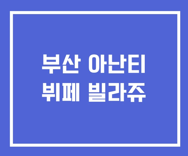 부산 아난티 뷔페 빌라쥬 부산 아난티 뷔페 빌라쥬
