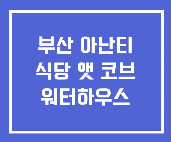 부산 아난티 식당 앳 코브 워터하우스