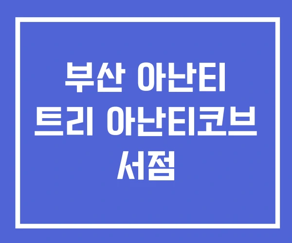 부산 아난티 트리 아난티코브 서점 부산 아난티 트리 아난티코브 서점