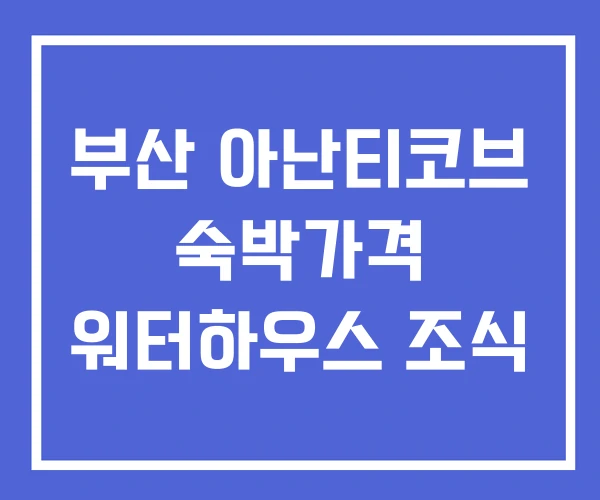 부산 아난티코브 숙박가격 워터하우스 조식