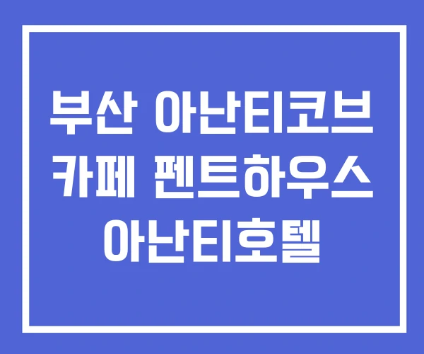 부산 아난티코브 카페 펜트하우스 아난티호텔 부산 아난티코브 카페 펜트하우스 아난티호텔