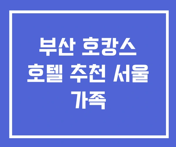 부산 호캉스 호텔 추천 서울 가족