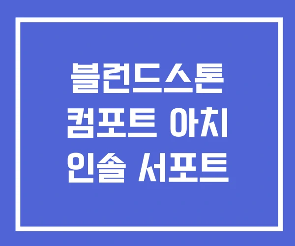 블런드스톤 컴포트 아치 인솔 서포트 블런드스톤 컴포트 아치 인솔 서포트