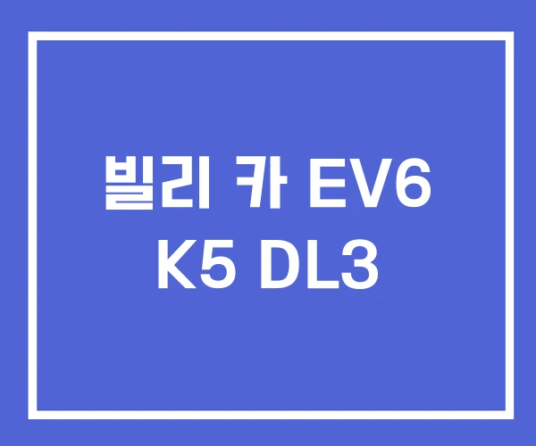 빌리 카 EV6 K5 DL3 빌리 카 EV6 K5 DL3