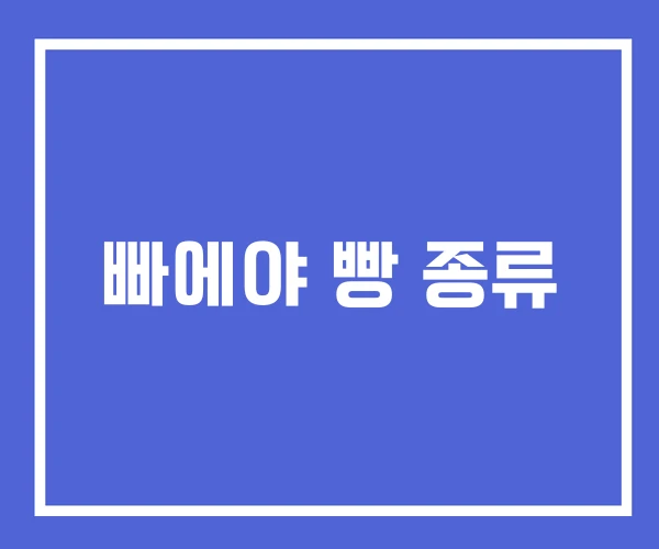빠에야 빵 종류 빠에야 빵 종류