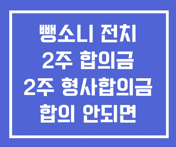 뺑소니 전치 2주 합의금 2주 형사합의금 합의 안되면 뺑소니 전치 2주 합의금 2주 형사합의금 합의 안되면