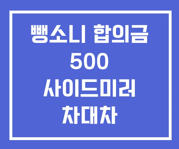 뺑소니 합의금 500 사이드미러 차대차