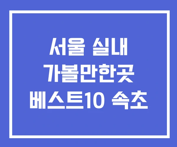서울 실내 가볼만한곳 베스트10 속초 서울 실내 가볼만한곳 베스트10 속초