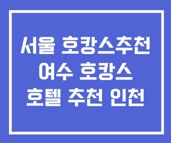 서울 호캉스추천 여수 호캉스 호텔 추천 인천 서울 호캉스추천 여수 호캉스 호텔 추천 인천