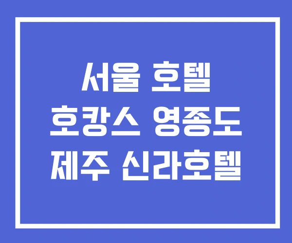 서울 호텔 호캉스 영종도 제주 신라호텔