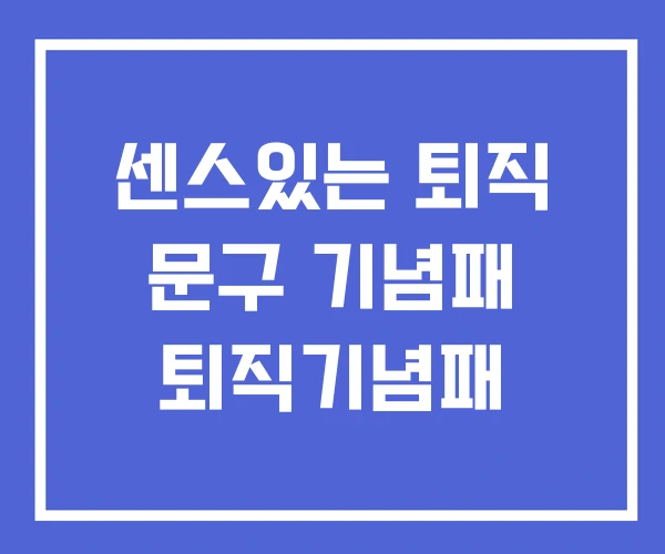 센스있는 퇴직 문구 기념패 퇴직기념패 센스있는 퇴직 문구 기념패 퇴직기념패