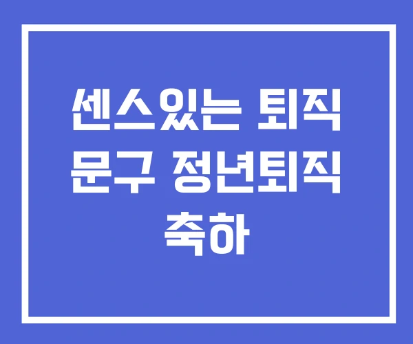 센스있는 퇴직 문구 정년퇴직 축하