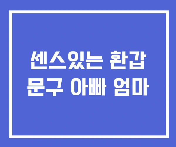 센스있는 환갑 문구 아빠 엄마