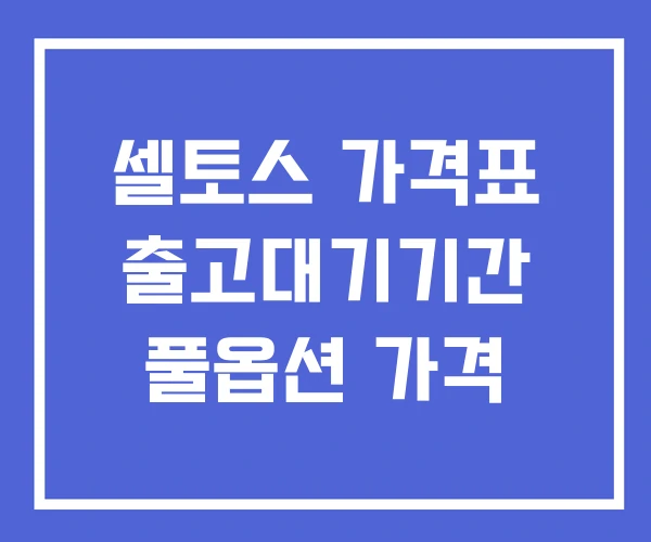 셀토스 가격표 출고대기기간 풀옵션 가격 셀토스 가격표 출고대기기간 풀옵션 가격